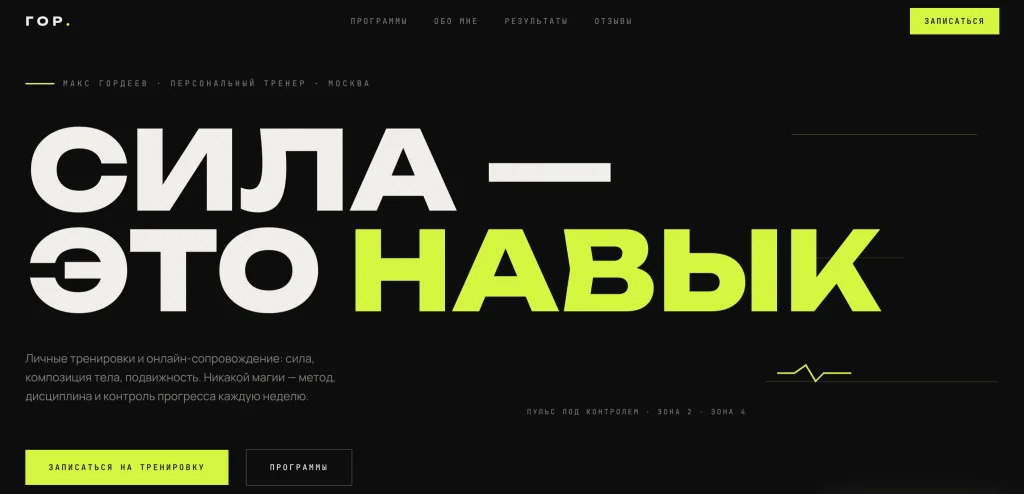Лендинг персонального тренера "ГОР" современный тёмный дизайн сайта для персональных тренировок