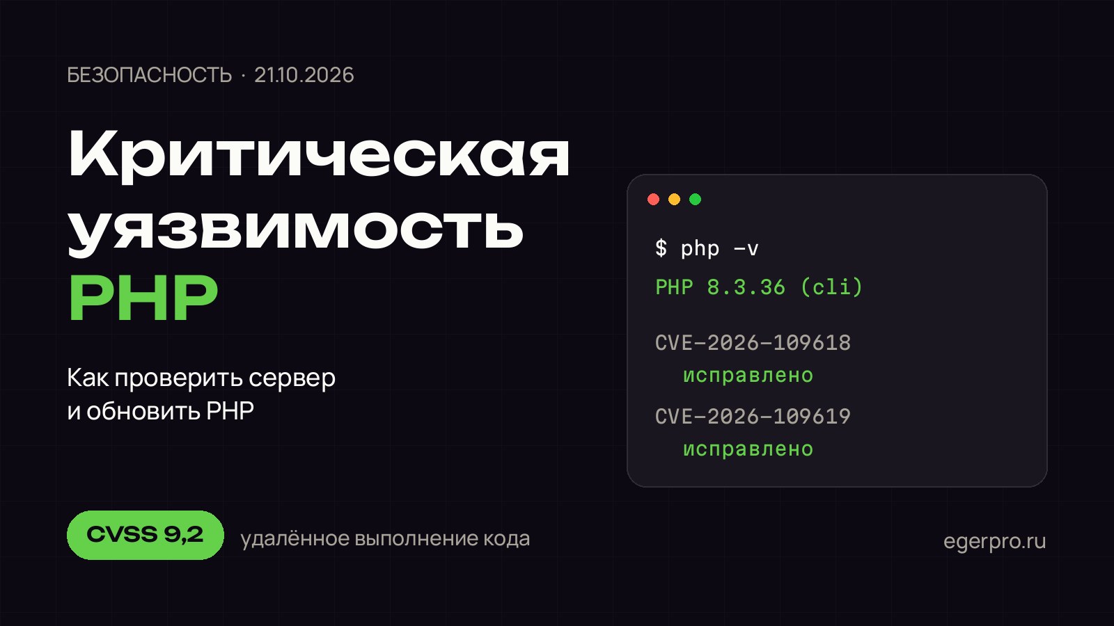 Терминал с выводом php -v: PHP 8.3.36, уязвимости CVE-2026-109618 и CVE-2026-109619 исправлены